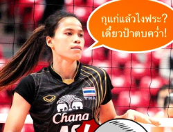 กัปตันกิ๊ฟ ทีมวอลเล่ย์บอลหญิงทีมชาติไทย: "So What if I'm Old?"